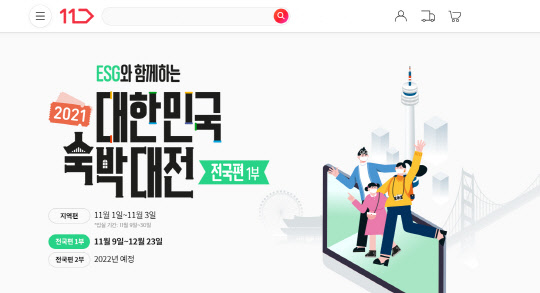 11번가 모바일앱 내 '2021 대한민국 숙박대전' 페이지. 11번가 제공